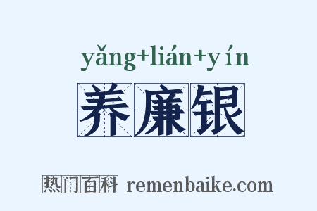 养廉银是什么意思的图片